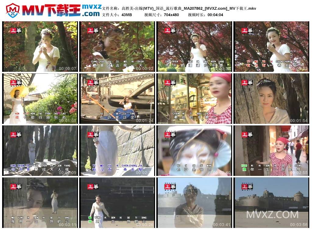 高胜美-出嫁(MTV)_国语_流行歌曲_MA207862